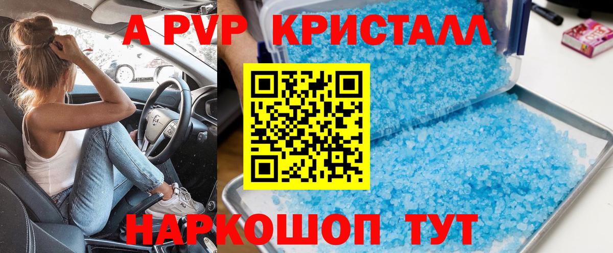 A-PVP Соль Советск