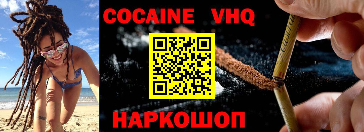 Кокаин  Вход с VPN  Cocaine VHQ  Советск  Cocaine 97% 
