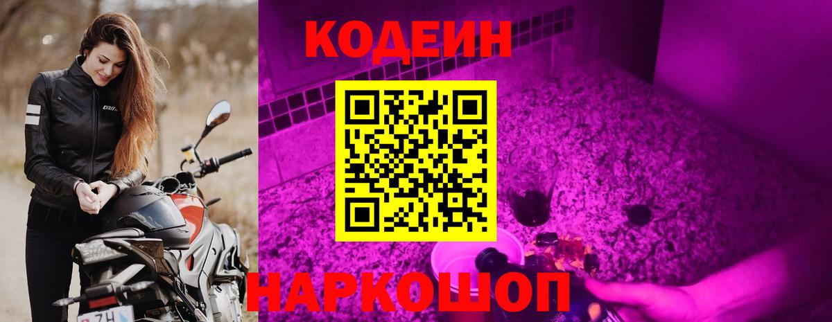 Кодеиновый сироп Lean Purple Drank  Кодеиновый сироп Lean Purple Drank  Вход с VPN  Советск 