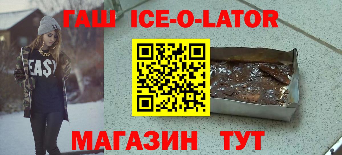 ГАШ Ice-O-Lator  Вход с VPN  Советск  продажа наркотиков  Гашиш ice o lator  ГАШ 